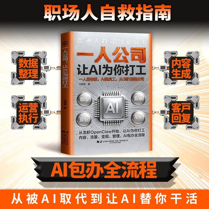 全场大促一人公司让AI为你打工普通人创业指南从零搭建AI赋能个人创业实操One-man company lets AI work for you
