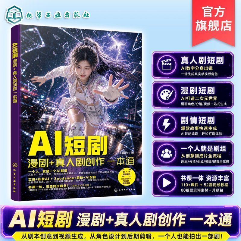 热卖中AI短剧 漫剧 真人剧创作一本通 主流工具技巧 AI短剧创作实指南 Hot-selling AI Short Drama, Comic Drama, Live-Action Drama Creation Guide: Main Tools and Techniques, Practical Guide to AI Short Creation