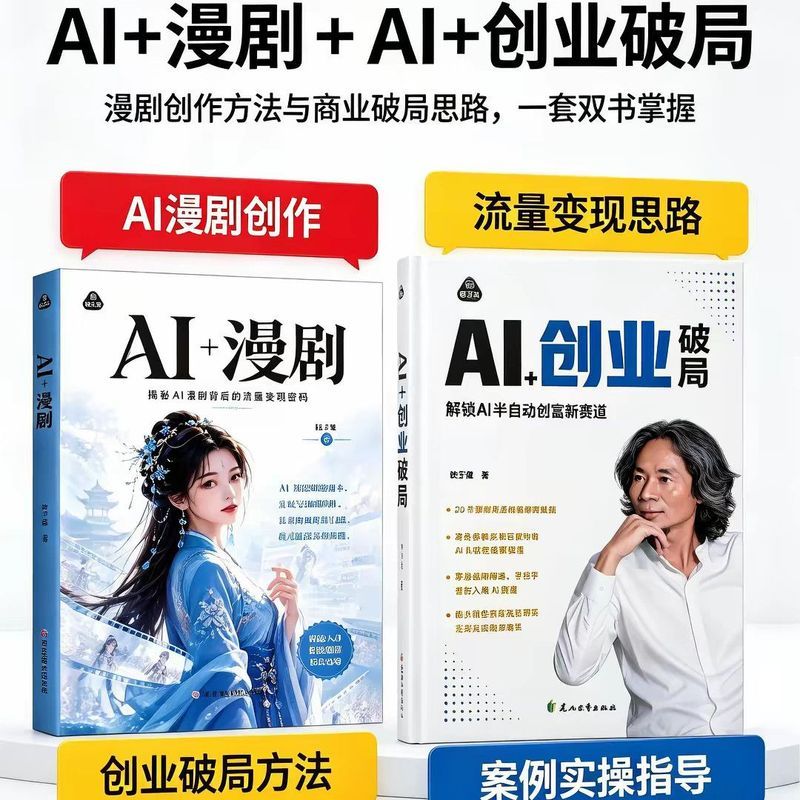 【杜子建新书】AI+漫剧+AI创业 短剧制作零基础教程漫剧提示词 [New Book by Du Zijian] AI + Comic Drama + AI Entrepreneurship: Zero-Basis Tutorial on Short Drama Production and Comic Drama Prompts