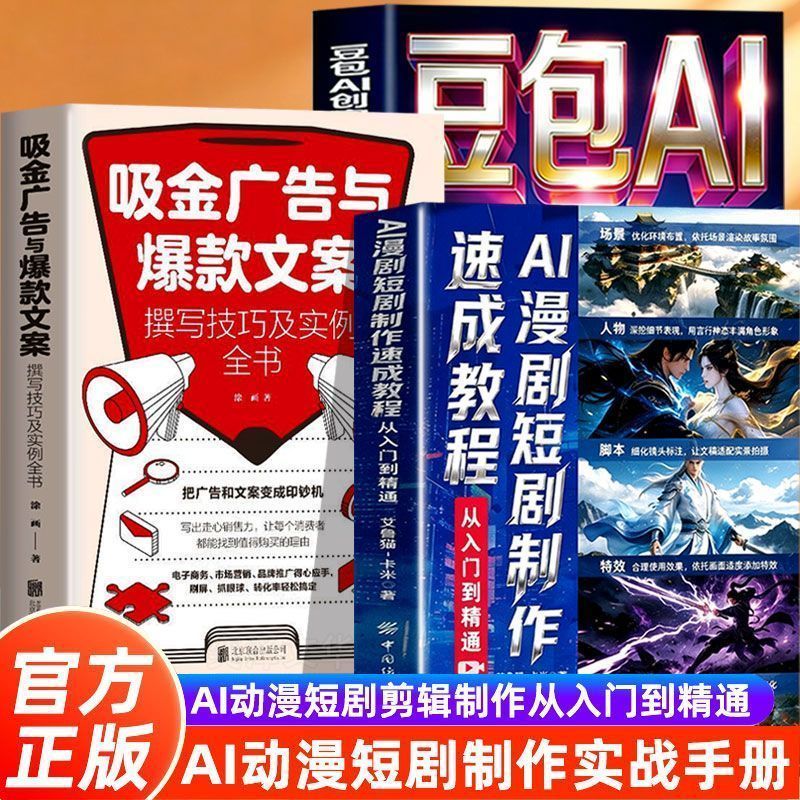 AI漫剧短剧制作速成教程 从入门到精通 零基础AI变现赋能赚钱书籍 AI Short Drama Production Crash Course: From Beginner to Expert, A Book on Zero-Basis AI Monetization and Earnings
