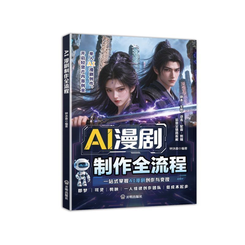 大促AI漫剧制作全流程 短视频创作实操 漫剧AI内容制作变现增收流程Short video creation in the whole process of AI comic drama productionfasfg