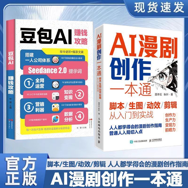 AI漫剧创作一本通脚本豆包即梦ai剪辑从入门到实短剧制作教程书 AI Drama Creation Comprehensive Guide: Scripting, Dream AI Editing, From Beginner to Practical Short Drama Production Tutorial Book
