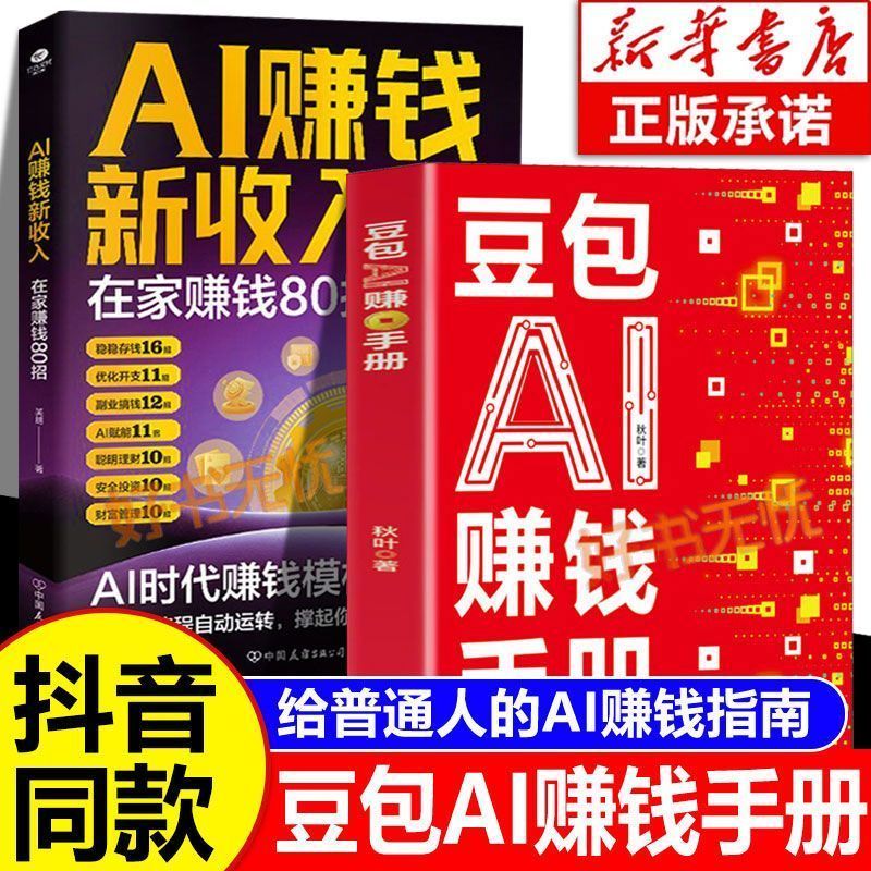  豆包AI赚钱手册 AI赚钱指南AI副业创业 豆包入门到精通   Doubao AI Money-Making Manual: AI Money-Making Guide, AI Side-Hobby Entrepreneurship, Doubao from Beginner to Expert