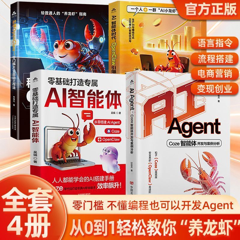 全4册零基础打造专属AI智能体+AI Agent+OpenClaw引赚钱新逻辑 4 volumes in total: Create your own AI intelligence from scratch + AI Agent + OpenClaw to introduce new money-making logic