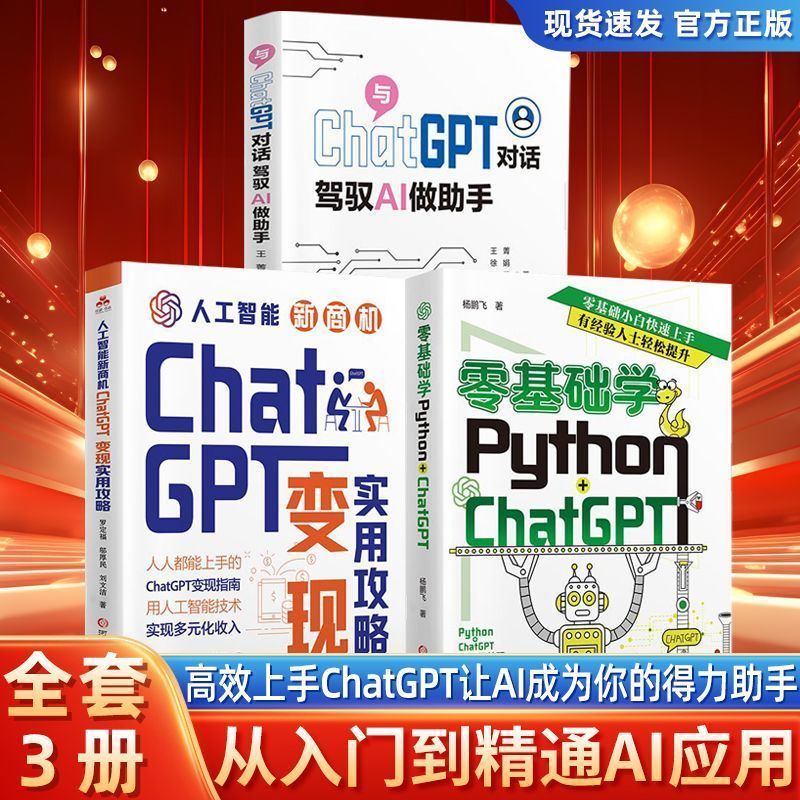 [全3册]变现+ChatGPT对话+ChatGPT零基础学ai人工智能书籍 [Complete 3 Volumes] ChatGPT Monetization + Conversation + AI Artificial Intelligence Books for Beginners