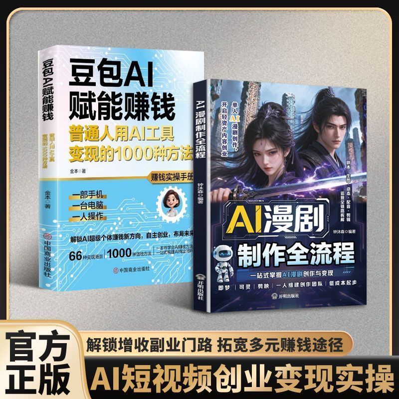 AI漫剧制作全流程 短视频AI内容制作变现 漫剧创作实操增收指南 The entire process of AI comic production, monetization of short video AI content, practical guide to income generation through comic creation