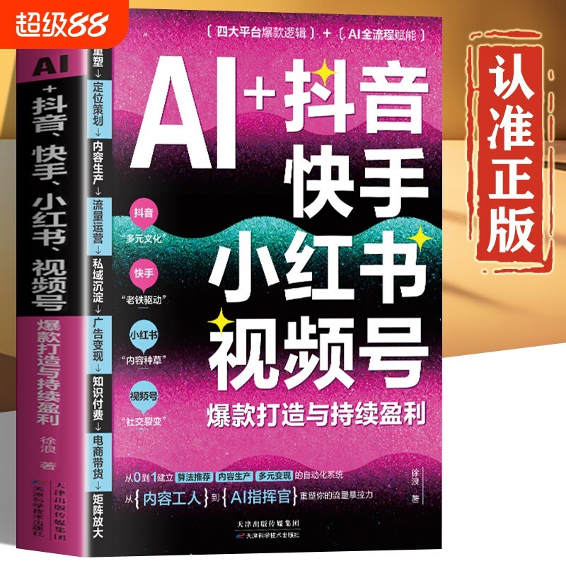 AI+快手小红书视频号正版书籍 打造与持续盈利 ai视频制作书籍 ai小红书一本通20260718