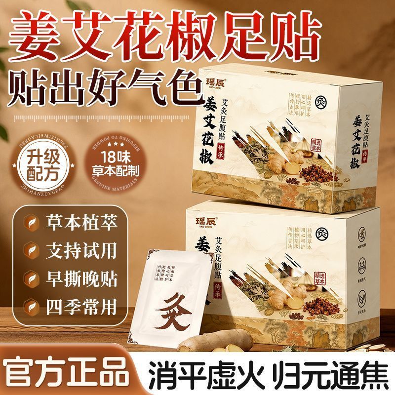 现货！热卖推荐-【瑶辰】姜艾花椒足贴生姜艾草花椒艾灸足腹贴老北京足底贴三伏脚底贴 In stock! Hot-selling recommendation - [Yaochen] Ginger-Ai-Herb Foot Patch, Ginger-Ai-Herb-Moxa-Ai-Herb Foot and Abdominal Patch, Old Beijing Patch, Sanfu Foot