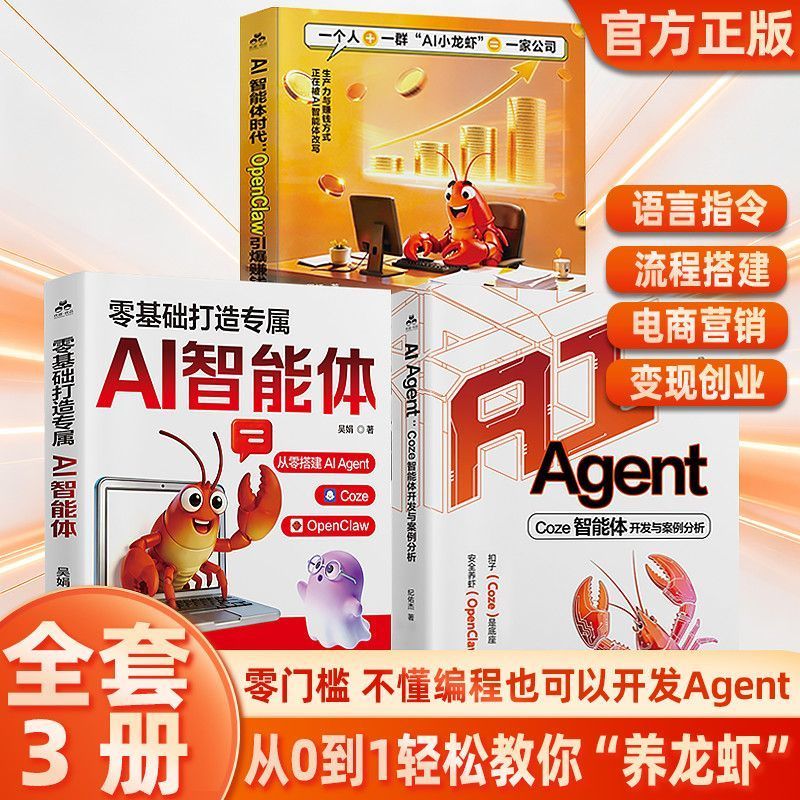 全3册零基础打造专属AI智能体+AI Agent+OpenClaw引赚钱新逻辑 Complete 3-Volume Set: Create Your Own AI Intelligence from Scratch + AI Agent + OpenClaw to Introduce New Money-Making Logic