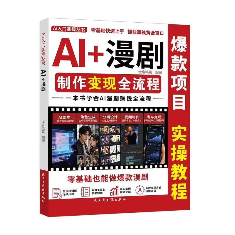 AI+漫剧制作流程本书学会Ai漫剧赚钱全流程零基础也能做款漫剧9.23 AI+ Comic Drama Production Process: This book teaches you the entire process of making money with AI comic dramas, even with zero experience. Create your own comic drama 9.23