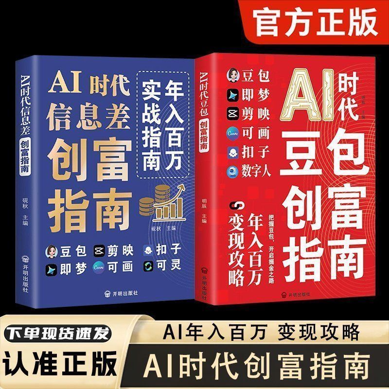 AI时代豆包创富指南 豆包AI赚钱手册豆包即梦剪映可画扣子数字人Khyjyu AI Era Doubao Wealth Creation Guide Doubao AI Money-Making Manual Doubao Jiemeng Can Draw Buttons Digital Human Khyjyu