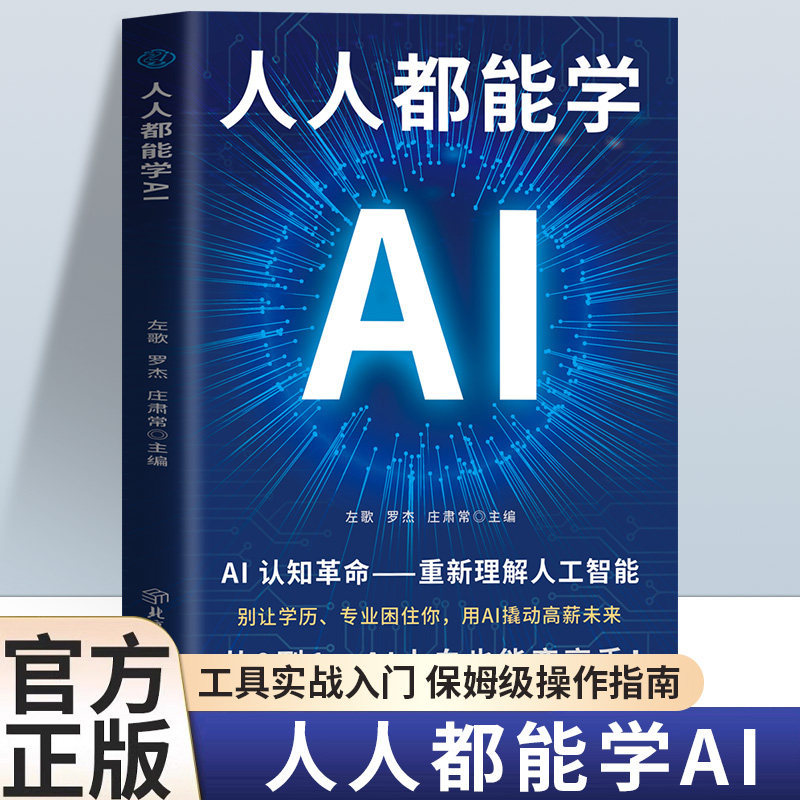 人人都能学AI书籍正版 AI认知革命 重新理解人工智能 零基础工具实战入门保姆级操作指南职场效率革命 AI办公实战 成为AI应用高手