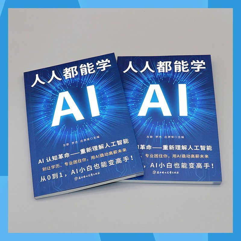 AI人人都能学AI DeepSeek人工智能提高效率零基础入门职场必备书AI everyone can learn AI DeepS20260730