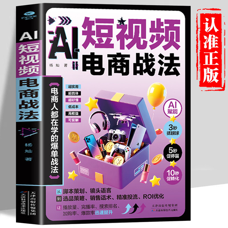 特价好物推荐AI短视频战法正版书籍 ai短视频带货实战手册 人都在学的单战法AI short video tactics genuine books short AI现货促销
