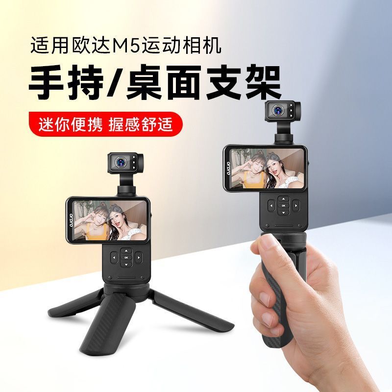 2026 New Product Desktop Tripod Suitable for Oda M5 M3 Handheld Selfie Stick Gimbal Sports Camera Mini Portable Stand20260920 2026新品桌面三脚架适用欧达M5 M3手持自拍杆云台运动相机迷你便携支架20260920