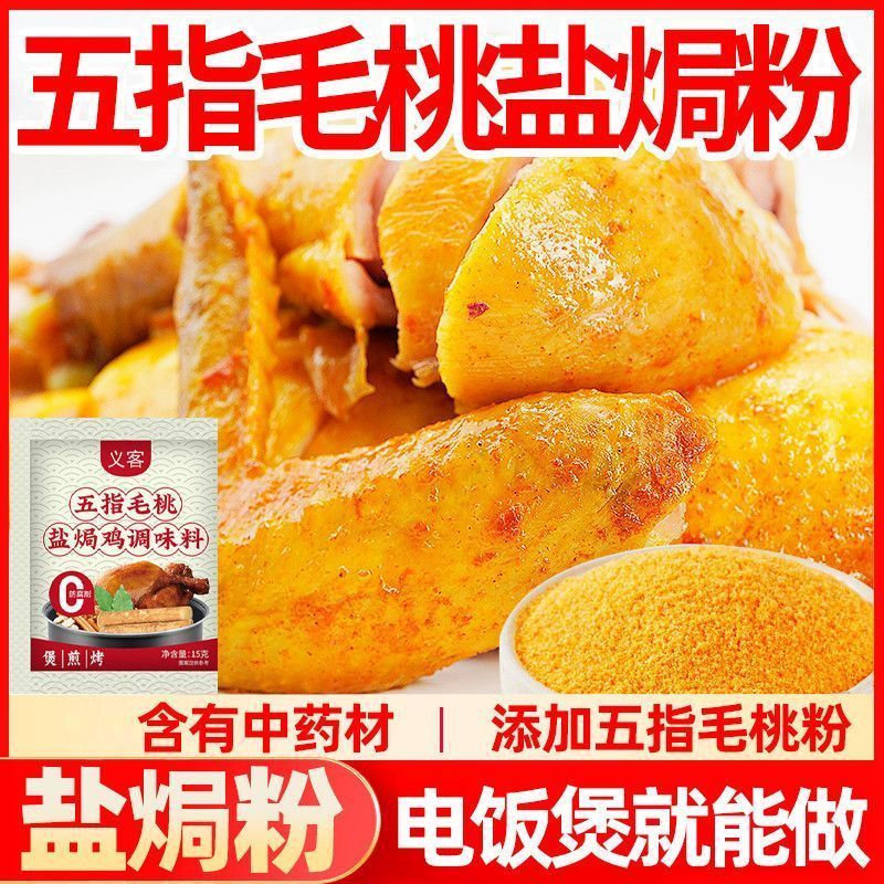 Five Finger Peach Salt Baked Chicken Powder Authentic Hand Teared Chicken Seasoning Kil…
