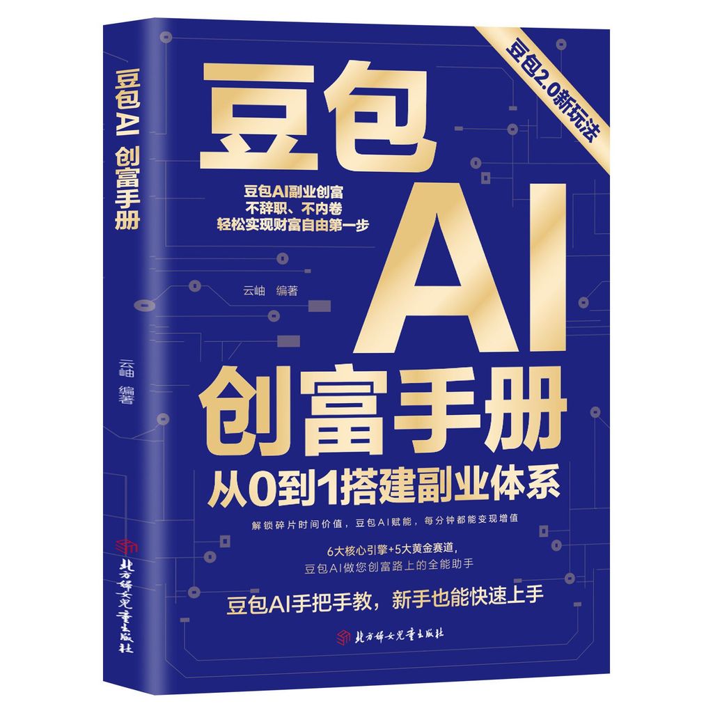 正版 豆包AI创富手册AI赚钱指南AI副业创业Genuine bean bag AI wealth creation manual AI make moneyZH