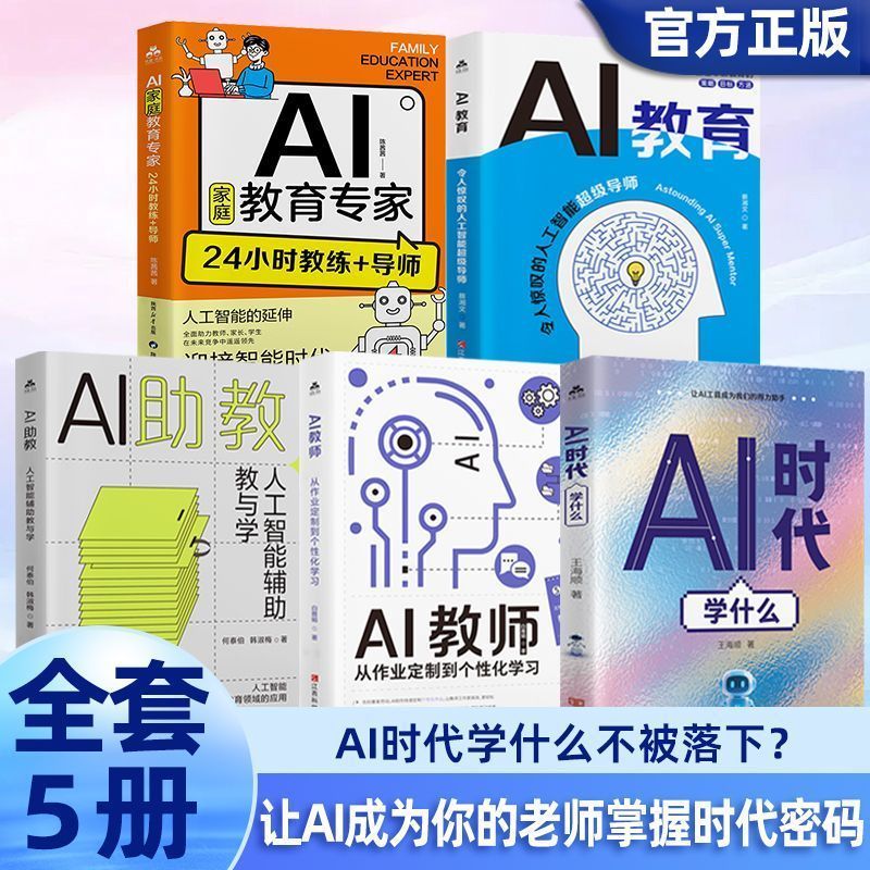 [AI教育全套5册] AI时代学什么人工智能辅助学习教辅书籍育儿孩子 [Complete Set of 5 AI Education Books] Learning Artificial Intelligence in the AI Era: Educational and Learning Aids for Parenting Children