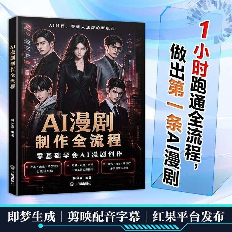 AI Comic Drama Production Full Process Tutorial Zero Basic Introduction AI Short Drama Comic Short Video Creation Reference Book#现货AI漫剧制作全流程教程零基础入门AI短剧漫画短视频创作变现工具书
