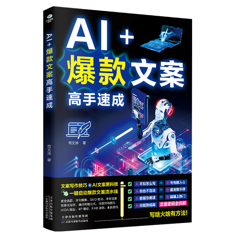 AI+文案高手速工智能书籍ai书籍入门到精通智能办公ai写AI copywriter quick work intelligent book AI20260809