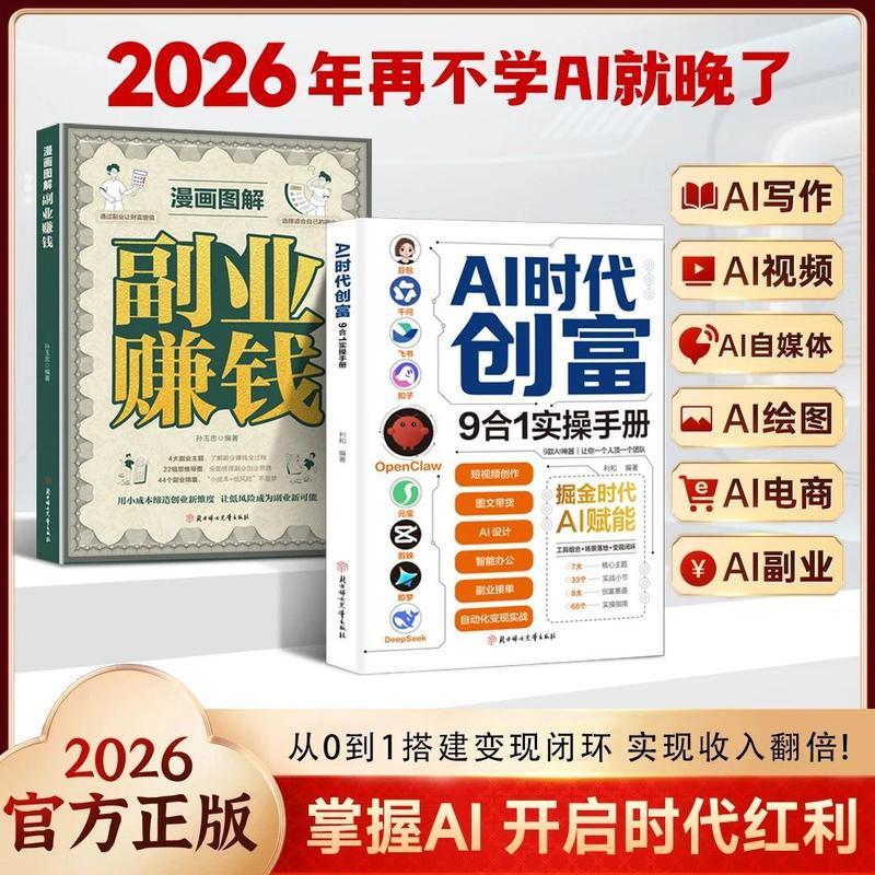 AI时代创富:9合1实操手册 AI创富一本通 开启你的个人掘金之路Jyu Wealth Creation in the AI Era: A Comprehensive 9-in-1 Practical Guide to AI-Driven Wealth Creation – Start Your Personal Journey to Financial Success