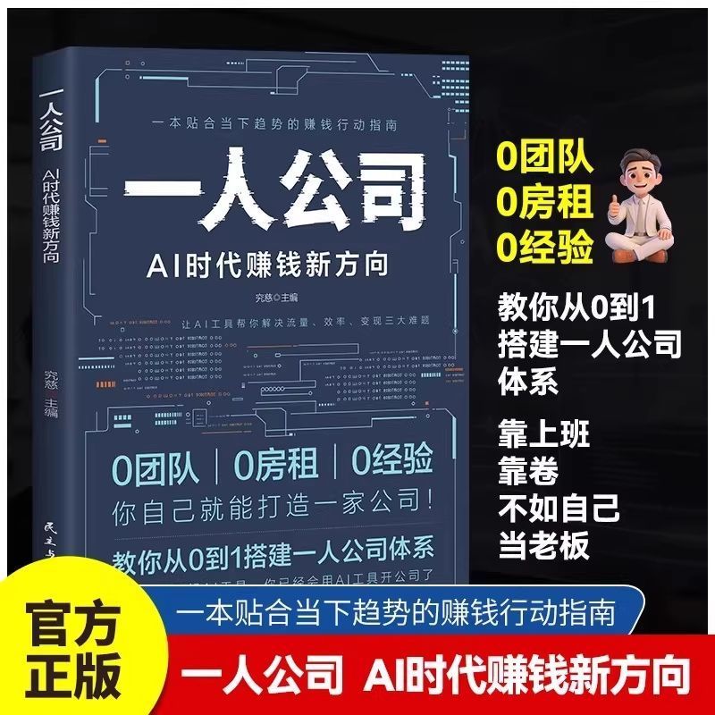 全场大促一人公司AI时代赚钱新方向正版教你从0到1搭建一人公司体系AI工具One-man company AI a new direction for making money in the era.