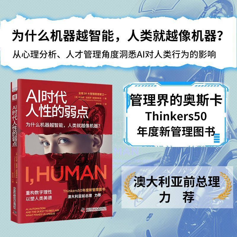 AI时代人的弱点(Thinkers50年度新管理图书 AI时代重拾价值) Human Weaknesses in the AI Era (Thinkers50's New Management Book of the Year: Regaining Value in the AI Era)