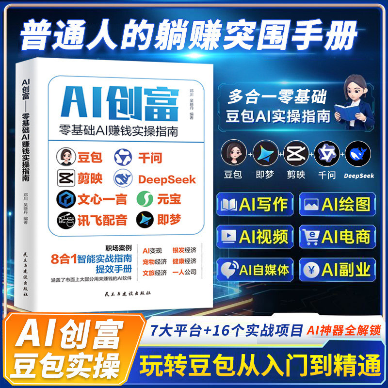 AI创富零基础AI赚钱实操指南豆包剪映DeepSeek图解副业创业书籍AI Rich Zero Basic AI to Make Money Practical Guide20260728
