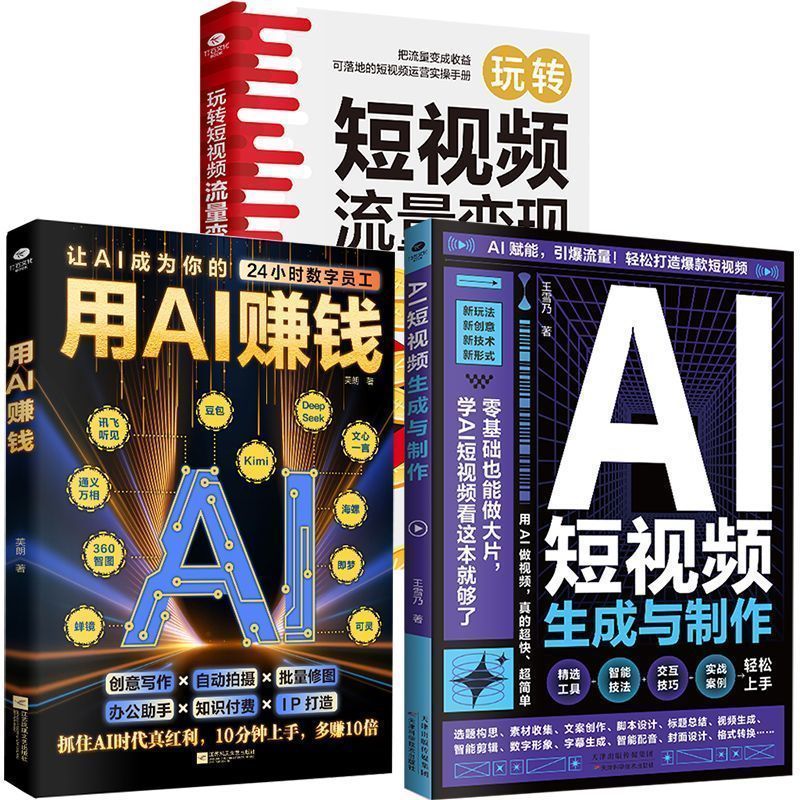 3本 AI赚钱 AI短视频生成与制作 短视频流量变现 运营零基础 3 Books on AI Money Making: AI Short Video Generation and Production, Monetizing Short Video Traffic, and Operations from Scratch