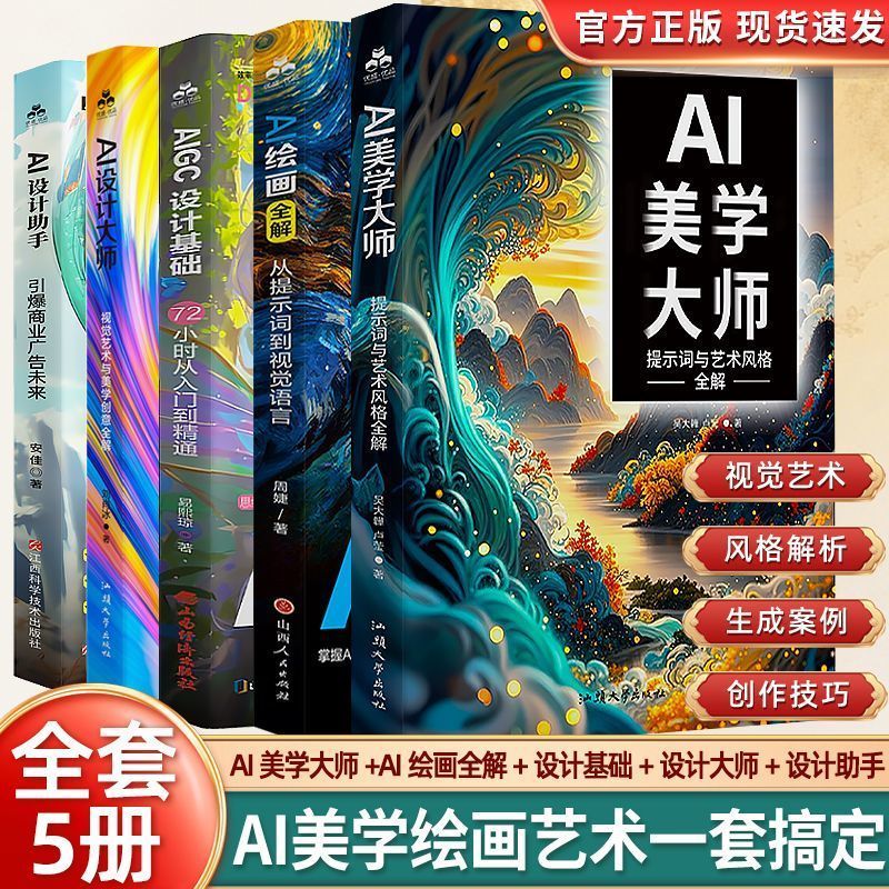 热卖中全5册AI美学大师+AI绘画全解+AIGC设计基础+AI设计大师+设计助手 On sale now: All 5 volumes of AI Aesthetic Master + AI Painting Complete Guide + AIGC Design Fundamentals + AI Design Master + Design Assistant