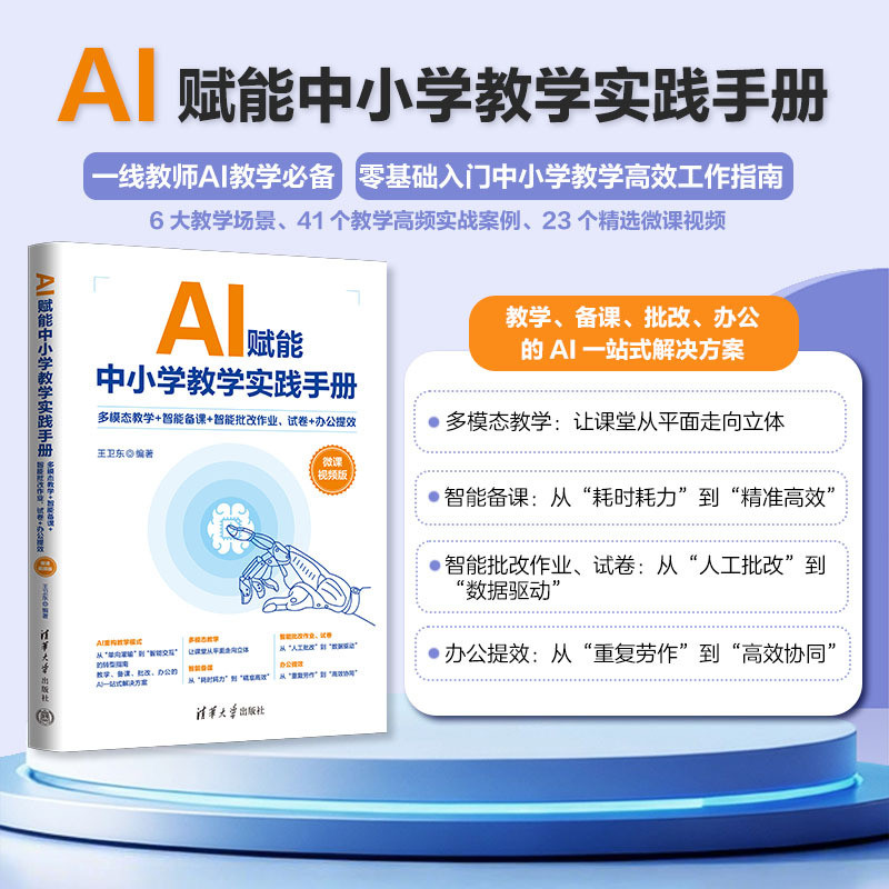🔥🔥正版🔥AI赋能中小学教学实践手册——多模态教学+智能备课+智能批改作业、试卷+办公提效（微课视频版）📕王卫东✍1.玩转AI工具，课堂更精彩！2.智能进校园，课堂焕新颜！3.教学用AI，增效又省力！🌟华文Chinese Mandarin Book简体中文汉字✔正版全新书籍Buku Cina现货👉如需其它华语图书请联系客服🥰🌷
