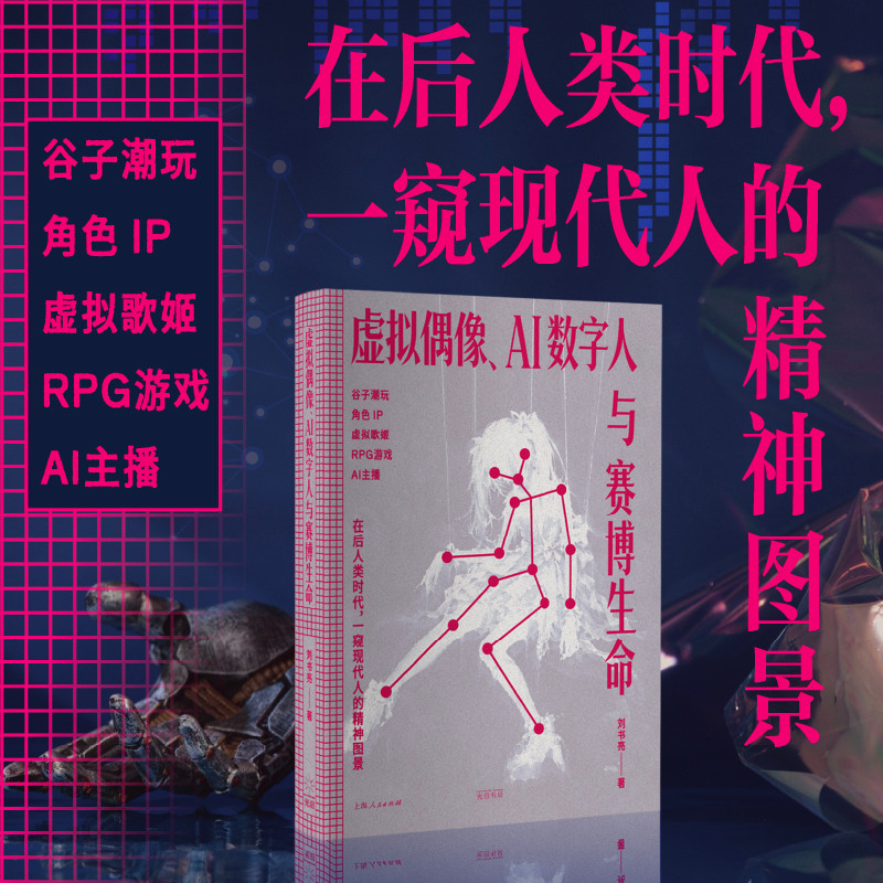 🔥🔥正版🔥虚拟偶像、AI数字人与赛博生命?谷子潮玩?角色IP?虚拟歌姬?RPG游戏?AI主播?在后人类时代一窥现代人的精神图景📕刘书亮✍从虚拟歌姬到AI主播 在后人类时代，一窥现代人的精神图景🌟华文Chinese Mandarin Book简体中文汉字✔正版全新书籍Buku Cina现货👉如需其它华语图书请联系客服🥰🌷