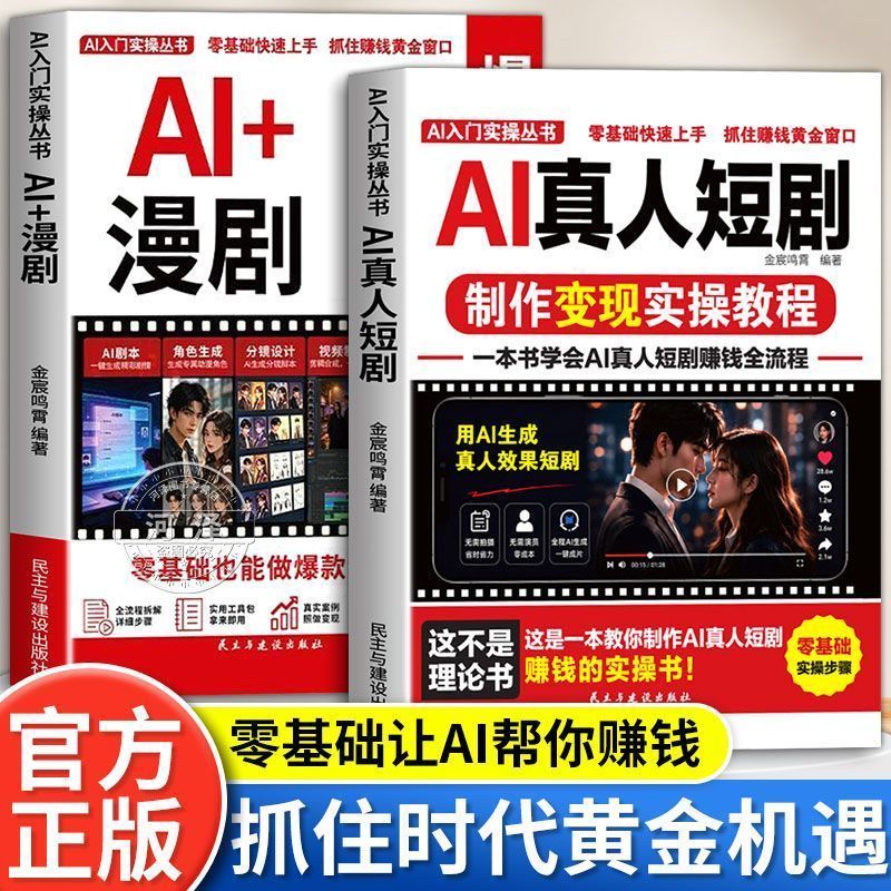 AI漫剧制作全流程创作实操短视频AI内容制作变现指南AI真人短剧Huanee.My26.9.16