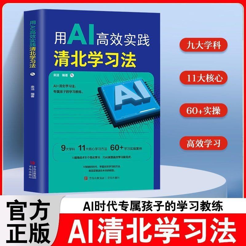 [Ready Stock] Use AI High-Efficiency Practice Qingbei Learning Method AI Manual to Improve Children's Academic and Literacy#用AI高效实践清北学习法提升孩子的学业与素养的AI手册