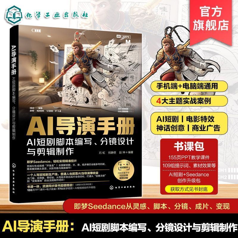 AI导演手册 AI短剧脚本编写分镜设计与剪辑制作 AI短剧创作全流程 AI Director's Manual: AI Short Drama Script Writing, Storyboard Design and Editing Production, AI Short Drama Creation Process