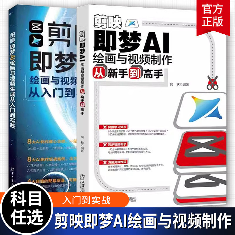好物推荐视频教学 剪映即梦AI绘画与视频制作从新手到高手+剪映即梦AI绘画与视频生成从入门到实践 AI创作技术 技巧 自学教程书籍Video teaching cut-off is dream AI painting and visio特价促销