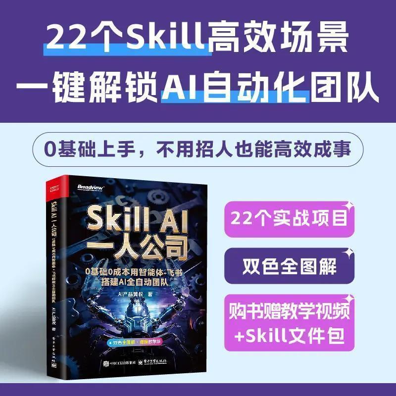 Skill AI一人公司:0基础0成本用智能体+飞书搭建AI全自动团队 Skill AI: Build an AI-powered fully automated team with AI agents and Feishu, with zero foundation and zero cost