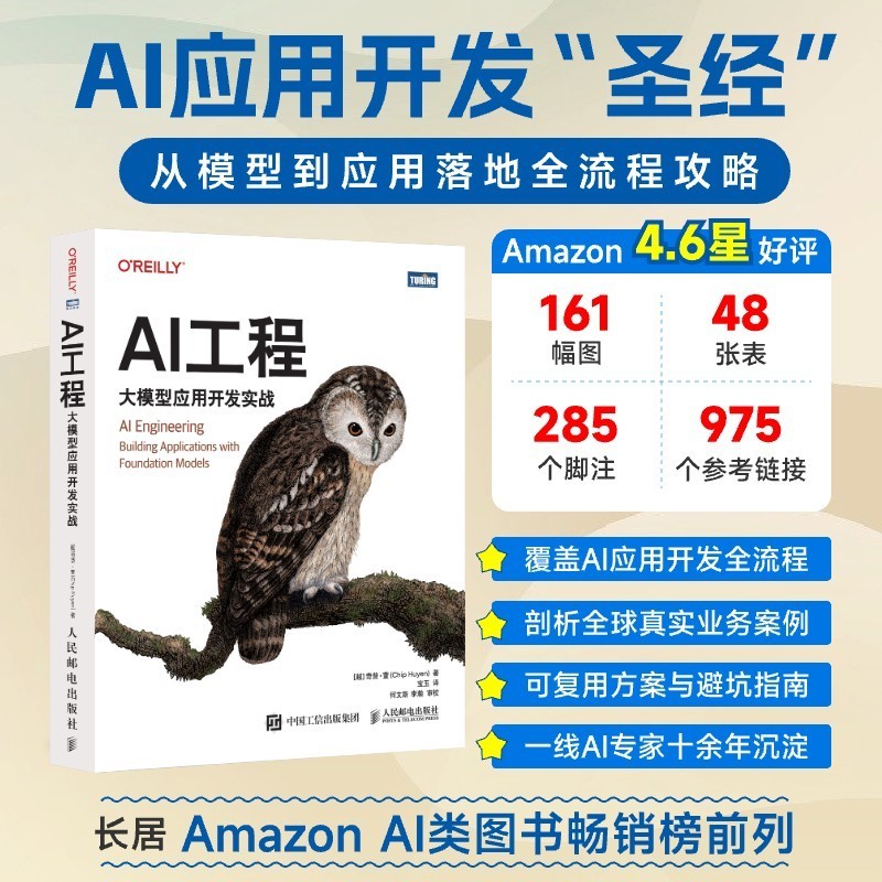 🔥🔥正版🔥AI工程：大模型应用开发实战📕(越)奇普·萱(Chip Huyen)✍学习与实践AI工程的权威指南，系统阐述了"AI工程"的核心方法，覆盖AI应用开发全流程，精选全球真实业务案例🌟华文Chinese Mandarin Book简体中文汉字✔正版全新书籍Buku Cina现货👉如需其它华语图书请联系客服🥰🌷