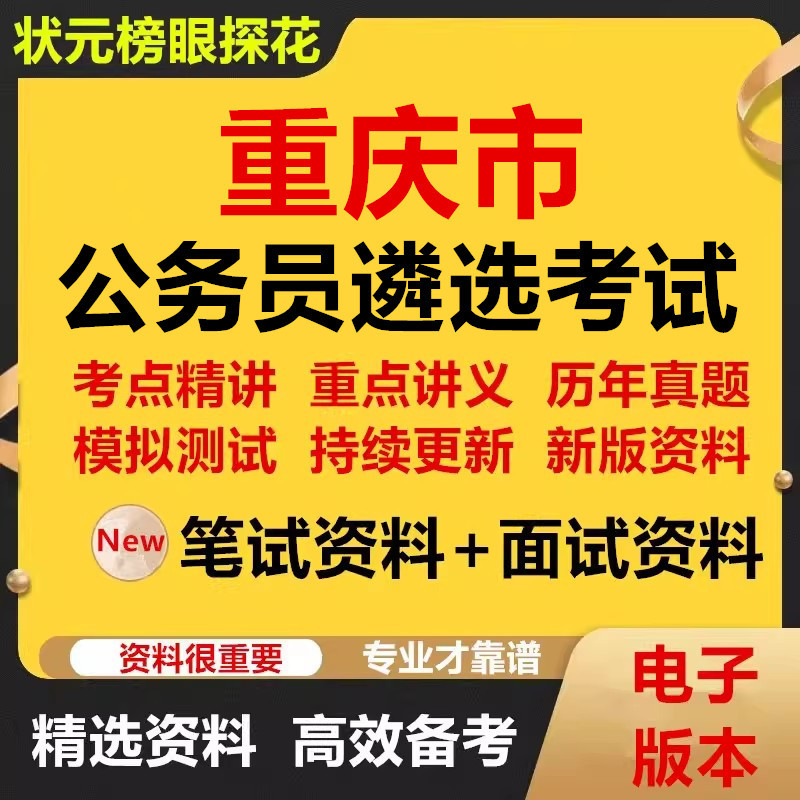 2026 Chongqing City Public Open Selection Civil Servant Recruitment Exam Information Pen Test Real Question Bank Structured Real Question Paper Question Bank for Past Years Direct Yuzhong Ji