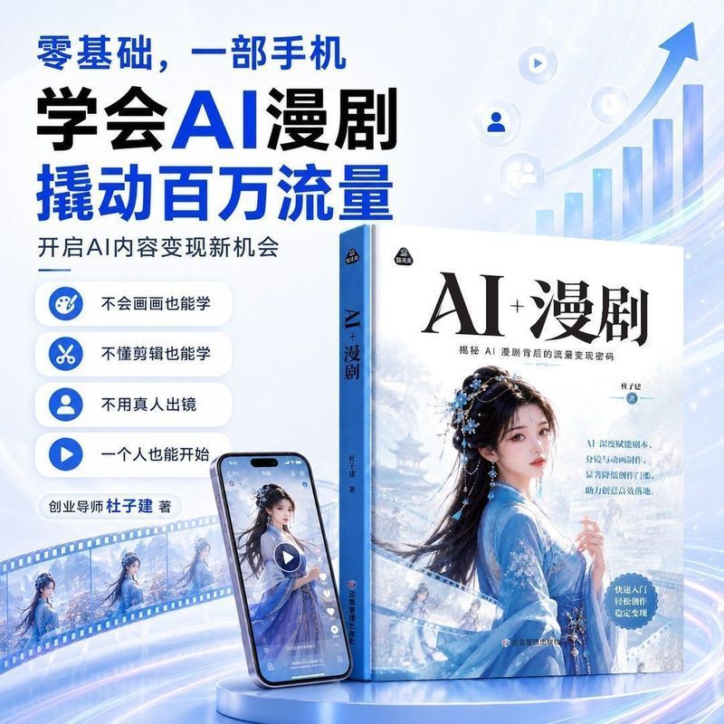 热卖中正版AI漫剧AI创业破局ai漫剧创作流量变现一本通AI创富指南 Hot-selling genuine AI comic series: AI entrepreneurship, breaking the deadlock, AI comic series creation, traffic monetization, a comprehensive guide to AI wealth creation