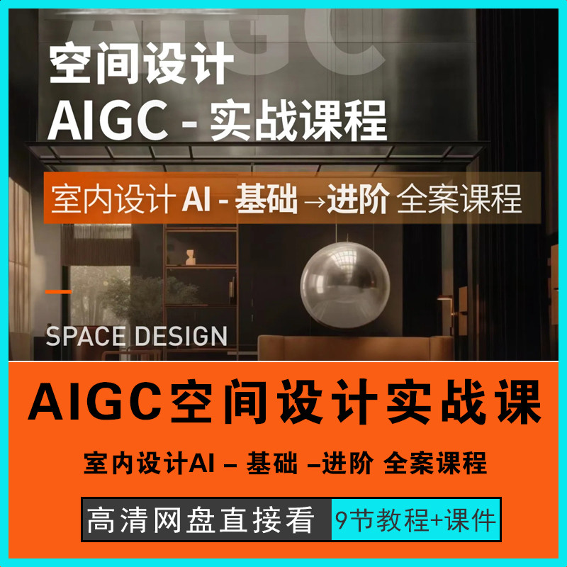 AIGC Artificial Intelligence Auxiliary Building Interior Space Design Practical Combat AI Tutorial MJ Course Case Basic Advanced