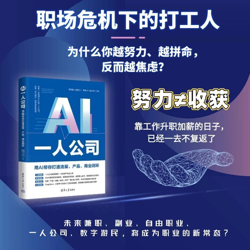🔥🔥正版🔥AI一人公司：用AI帮你打通流量、产品、商业闭环📕管观福 管樟水✍通过AI做副业，帮你更好地打造明星产品、做出千万级的爆款流量！🌟华文Chinese Mandarin Book简体中文汉字✔正版全新书籍Buku Cina现货👉如需其它华语图书请联系客服🥰🌷