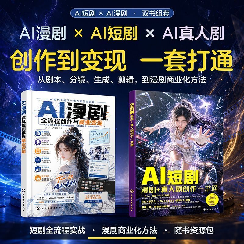 热卖中2册 AI漫剧全流程创作与商业变现 AI短剧 漫剧 真人剧创作一本通 2 Bestselling Books: The Complete Guide to the Creation and Commercial Monetization of AI Comics and Dramas, including AI Short Dramas, Comics, and Live-Action Dramas