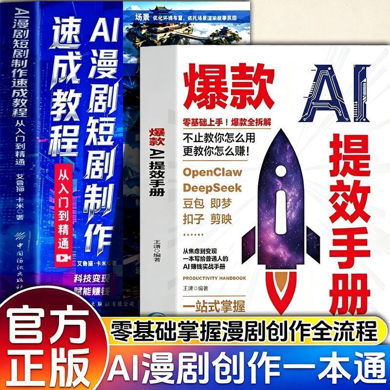 AI漫剧短剧制作速成教程 从入门到精通 零基础AI变现赋能赚钱书籍 AI Short Drama Production Crash Course: From Beginner to Expert, A Zero-Basis Book on AI Monetization and Earnings