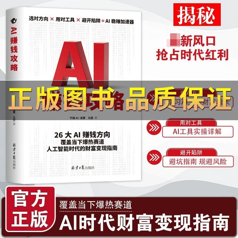 好物推荐AI赚钱攻略从0到1用AI赚钱AI工具实操详解书操作应用变现大全特价促销