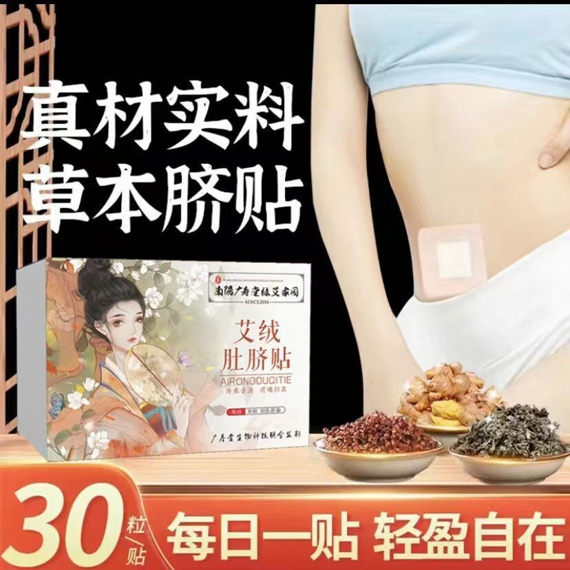 保正⭐七宝艾仙艾绒肚脐贴花椒桂圆艾绒艾灸贴广寿堂艾脐贴Qibao Ai Xian Ai Rong navel sticker Sichuan pepper and longan Ai Rong