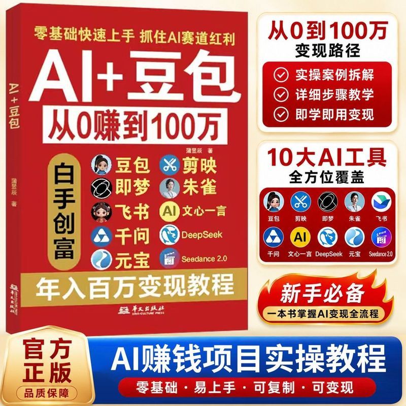 热销 Best Seller Al+豆包AI从0转到100万 豆包ai使用教程从入门到精通零基础玩转AI.08.04.8