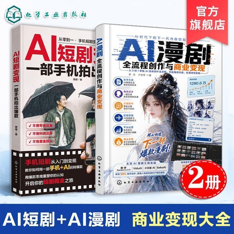 热卖中全2册 AI漫剧全流程创作与商业变现 行业认知框架 AI短剧变现 Currently on sale: 2 volumes in total. The complete process of AI comic drama creation and commercial monetization. Industry cognitive framework. Monetization of AI short dramas