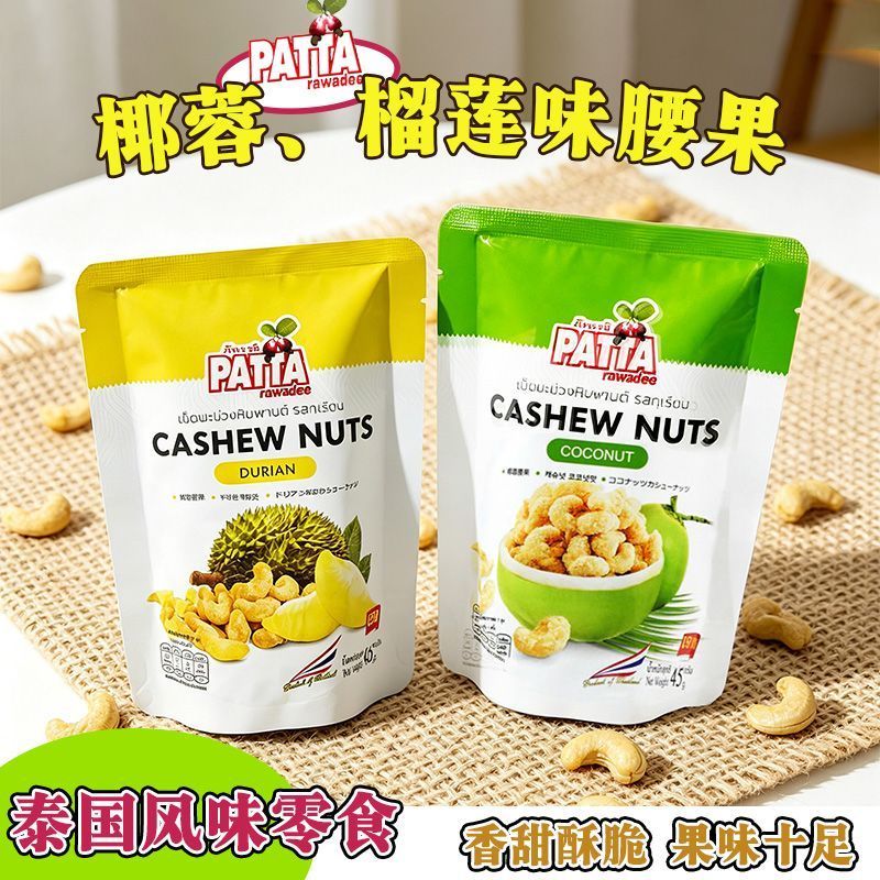 Thailand PATTA Multi-Flavor Cashew Nuts Durian Dongyin Gong Coconut Spicy Nuts New Flavor Influencer Relieve Glutton Snacks 26.513 LS81826