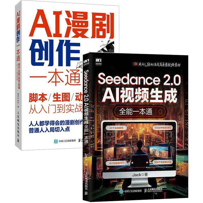 AI漫剧创作一本通+Seedance2.0AI视频生成全能一本通2册 Jack等著 AI Comic Drama Creation Guide + Seedance 2.0 AI Video Generation All-in-One Guide 2 Volumes by Jack and others